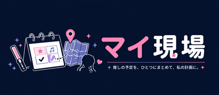 マイ現場